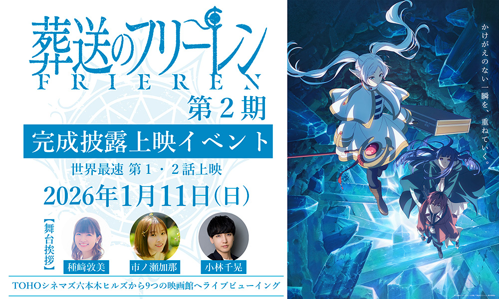 葬送のフリーレン』第2期 完成披露上映イベントの開催が決定！ - NEWS