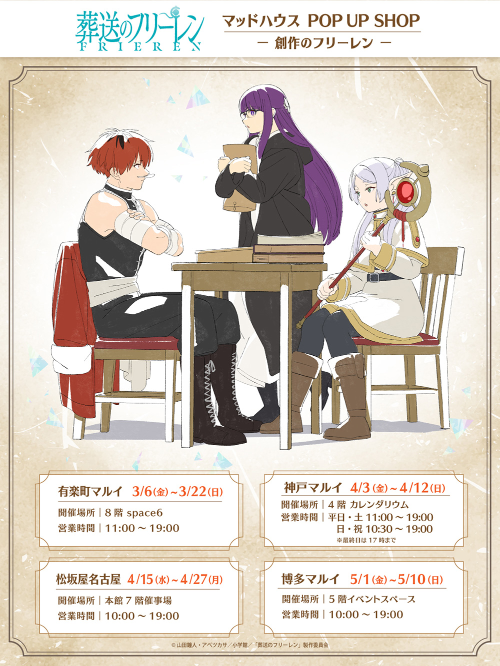 マッドハウスが贈る『葬送のフリーレン』POP UP SHOP 第二弾開催決定