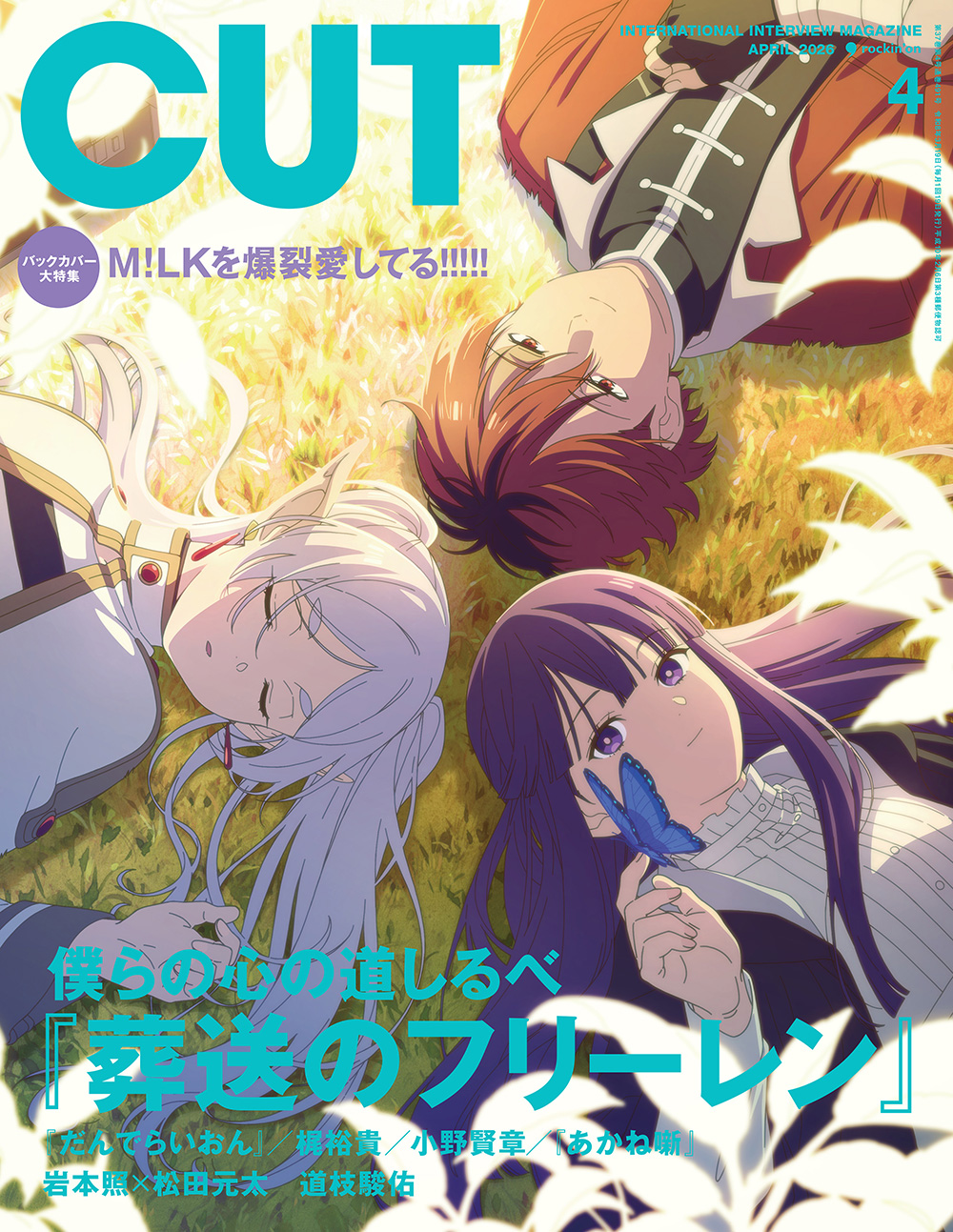 3月19日発売『CUT』4月号はフリーレン特集号！表紙の描き下ろし